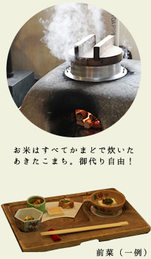 かまどで炊いたあきたこまち、前菜の一例