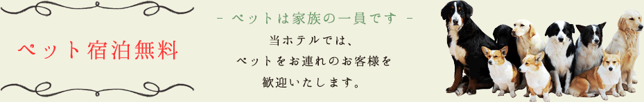 ペット宿泊無料