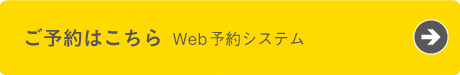 ご予約はこちら