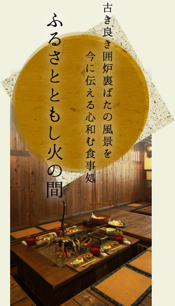 ふるさとともし火の間 古き良き囲炉裏ばたの風景を今に伝える心和む食事処